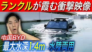 【衝撃】最大水深1.4メートルを実現〜中国BYD「YangWang U8」の水中走行シーンに度肝を抜かれた