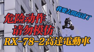 骑上我亲爱的小78!~元祖高达主题电动车!【开盒拆拆拆】