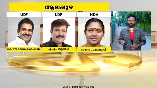 ആലപ്പുഴ ആർക്കൊപ്പമാകും? | Alappuzha | Lok Sabha Elections 2024