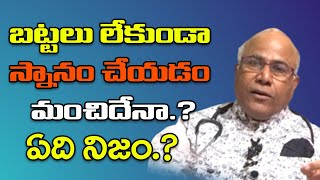 బట్టలు లేకుండా స్నానం చేయడం మంచిదేనా.? | CL Venkat Rao | Telugu Health Tips | Shritv