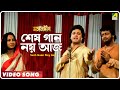 Sesh Gaan Noy Aaj | Mangal Deep | Bengali Movie Song | Mohammed Aziz