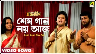 Sesh Gaan Noy Aaj | Mangal Deep | Bengali Movie Song | Mohammed Aziz