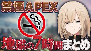 【まとめ】7時間禁煙APEXをやったVTuberの末路。【キルシュトルテ切り抜き】