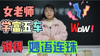 智商重要还是情商重要？女老师满腹锦纶，讲得头头是道