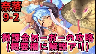 【あいミス】果てなき奈落9−2【微課金めーおーの攻略】