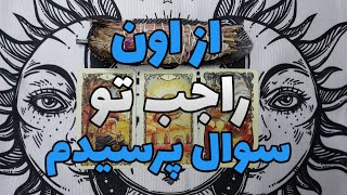 چه حسی به تو داره ؟؟؟ | فال احساسی | فال تاروت |