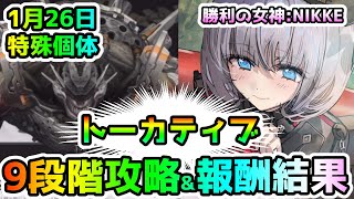 【メガニケ】1月26日の迎撃戦特殊個体！トーカティブの9段階ドロップ！【NIKKE】【ゆっくり実況】