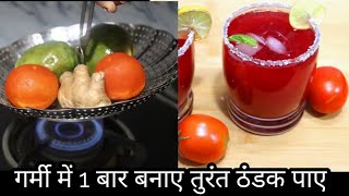 बस गर्मियों में 1बार बनाओ तुरंत ठंडक एनर्जी पूरी गर्मी पाओ | Summer Cooler Recipe | Harjeet Ki Rasoi