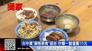 獨家》台積工程師愛吃這味！ 台中真「銅板美食」超俗 @57ETFN