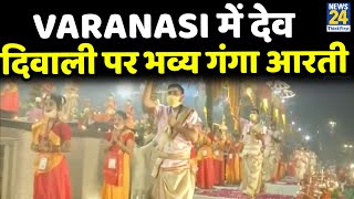 Varanasi में देव दिवाली पर भव्य गंगा आरती