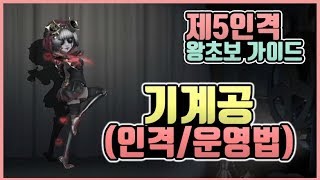 [제5인격] 장원의 무서운 전략가 기계공 인격 + 운영법!