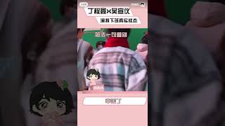 你俩演我下班时的状态吧#丁程鑫 #时代少年团 #吴宣仪#搬运