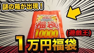 【遊戯王】1万円の福袋(2018)買ったら中から謎の箱が出てきた…【開封動画】