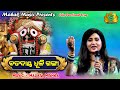 BADADANDA DHULI GANGA | NILADRIBIJE OF LORD SRI JAGANNATH PRABHU II FT IRA MOHANTY| MALAYA MISHRA |