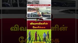 விவசாயிகளின் கோரிக்கை #delhi | #farmers | #shorts