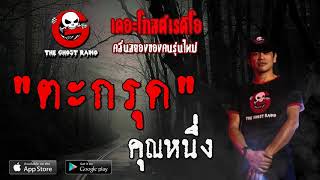 THE GHOST RADIO | ตะกรุด | คุณหนึ่ง | 28 มีนาคม 2563 | TheGhostRadioOfficial ฟังเรื่องผีเดอะโกส