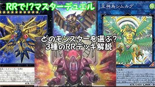 【遊戯王マスターデュエル】RR派生デッキのエース達の解説と使用感【ゆっくり実況】