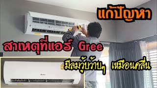 สาเหตุที่ทำให้แอร์ gree มีลมวู้บว้าบๆ เป็นช่วงๆ เหมือนเสียงคลื่นทะเล / วิธีแก้ไขปัญหา