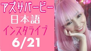 インスタ日本語ライブアーカイブ(6/21/2020)インスタサロンオープンのお知らせ！アメリカ生活｜ハリウッドでバービーと生きる日本人