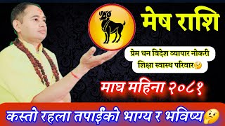 मेष राशि २०८१ माघ महिना तपाईंको भाग्य र भविष्य, Monthly Horoscope 2081, Mesh Rashi, earning money