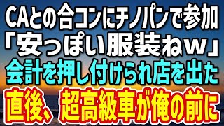 【感動する話】美人CAたちとの合コンで全員から笑い者にされる俺。先輩社員から赤ワインをぶっかけられ、盛り下がったせいでお開きに→直後、超高級車が俺の前に停まり…