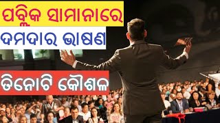 how to speech in public odia || ଲୋକଙ୍କ ଆଗରେ କେମିତି ଦେବେ ଦମଦାର ଭାଷଣ || public speaking odia ||