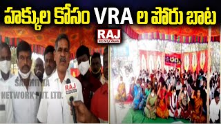 హక్కుల కోసం VRA ల పోరు బాట | CM KCR | Raj News Telugu