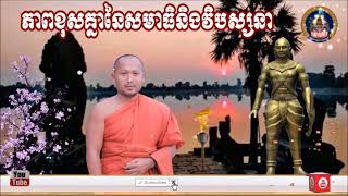 ភាពខុសគ្នានៃសមាធិនិងវិបស្សនា📚ដោយ ព្រះធម្មាចារ្យ  ទុំ  វចនា  រក្ខិតសីលោ Toum  Vachana