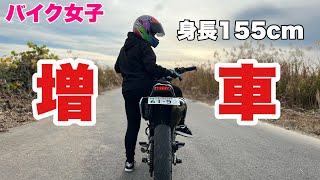 【バイク女子】155cmの低身長バイク女子がDトラッカーを増車してみた！