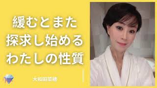 【ノンデュアリティ・非二元】 緩むとまた探求を始めるわたしの性質  大和田菜穂