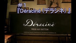 ＃1【アドベンチャー・VR専用】Déraciné (デラシネ)