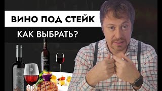 Как выбрать [ВИНО ПОД СТЕЙК] из говядины?