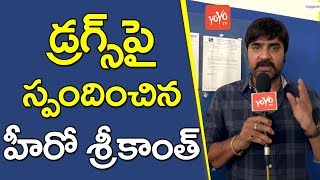 డ్రగ్స్ పై స్పందించిన హీరో శ్రీకాంత్  | Actor Srikanth Responds on Drugs Issue | YOYO TV Channel