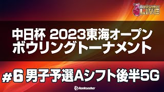 男子予選Aシフト後半5G『中日杯 2023 東海オープンボウリングトーナメント』