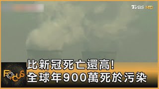 比新冠死亡還高! 全球年900萬死於污染 ｜方念華｜FOCUS全球新聞 20220520