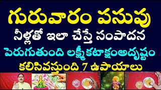 గురువారం పసుపు నీళ్లతో ఇలా చేస్తే సంపాదన పెరుగుతుంది లక్ష్మీ కటాక్షం అదృష్టం కలిసివస్తుంది 7 ఉపాయాలు