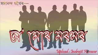 অ’ মোৰ মৰমৰ || সদানন্দ গগৈ