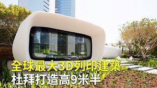 全球最大3D列印建築 杜拜打造高9米半 - 3D打印房子 - 大千世界國際新聞