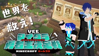 【第一回 #VEEマイクラ勇者王 】勇者よ、世界を救え！【 #勇希トウヤ】