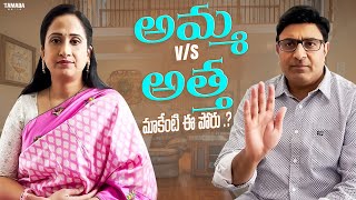 అమ్మ V/S అత్త మాకేంటి ఈ పోరు .? || Fun and frustration || #nandusworld #funny #comedy