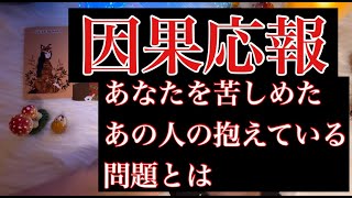 【因果応報 /タロット占い】あなたを苦しめたあの人の今抱えている問題とは?【恋愛・仕事・人間関係】