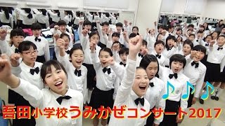 「日南の小学生の歌声が好きい～♡‐2017‐②」　日南市役所 好きい～部 120-1