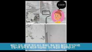 에어로젤 에어로핫 페인트,오래된 아파트 베란다 페인트 들뜸 페인트 벗겨짐 박리 해결방법