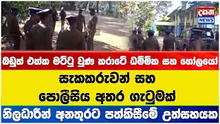 බඩුත් එක්ක මට්ටු වුණ කරටේ ධම්මික සහ ගෝලයෝ