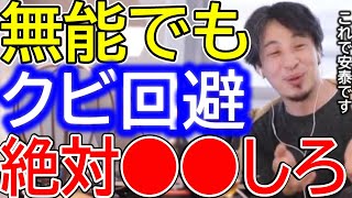 【ひろゆき】無能でもクビにならない方法を伝授するひろゆき。社内で嫌われる人は終了？好かれる人はクビ回避？【ひろゆき切り抜き/論破/クビ/契約社員/休職/無能/うつ病/解雇/定年/窓際族/左遷】