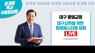 장경동 목사ㅣ대구 물댐교회ㅣ힐링페스티벌 ㅣ 2022.06.26(주일) 저녁 7시