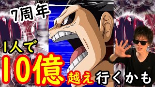 [トレクル]7周年ルフィ初陣! 超火力ロマン砲をぶつけに行く!!! [OPTC]