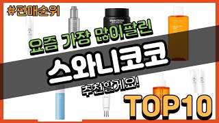 스와니코코 추천 판매순위 Top10 || 가격 평점 후기 비교