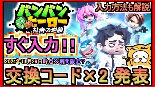 【バンバンヒーロー】交換コード×2 発表 入力方法も解説 2024年11月29日時点※期間限定？【バンバンヒーロー：社畜の逆襲】ギフトコード