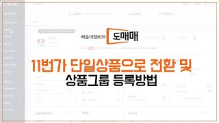 [도매매가이드]11번가 단일상품으로 전환 및 상품그룹 등록방법